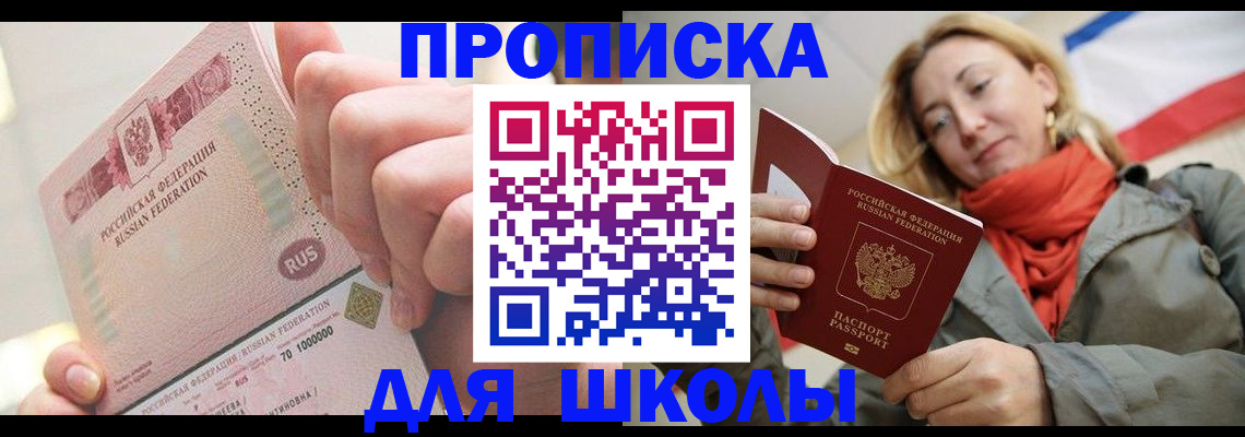 временная регистрация для школы в Ворсме